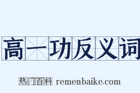 高一功反义词是什么意思的图片